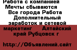 Работа с компанией AVON! Мечты сбываются!!!! - Все города Работа » Дополнительный заработок и сетевой маркетинг   . Алтайский край,Рубцовск г.